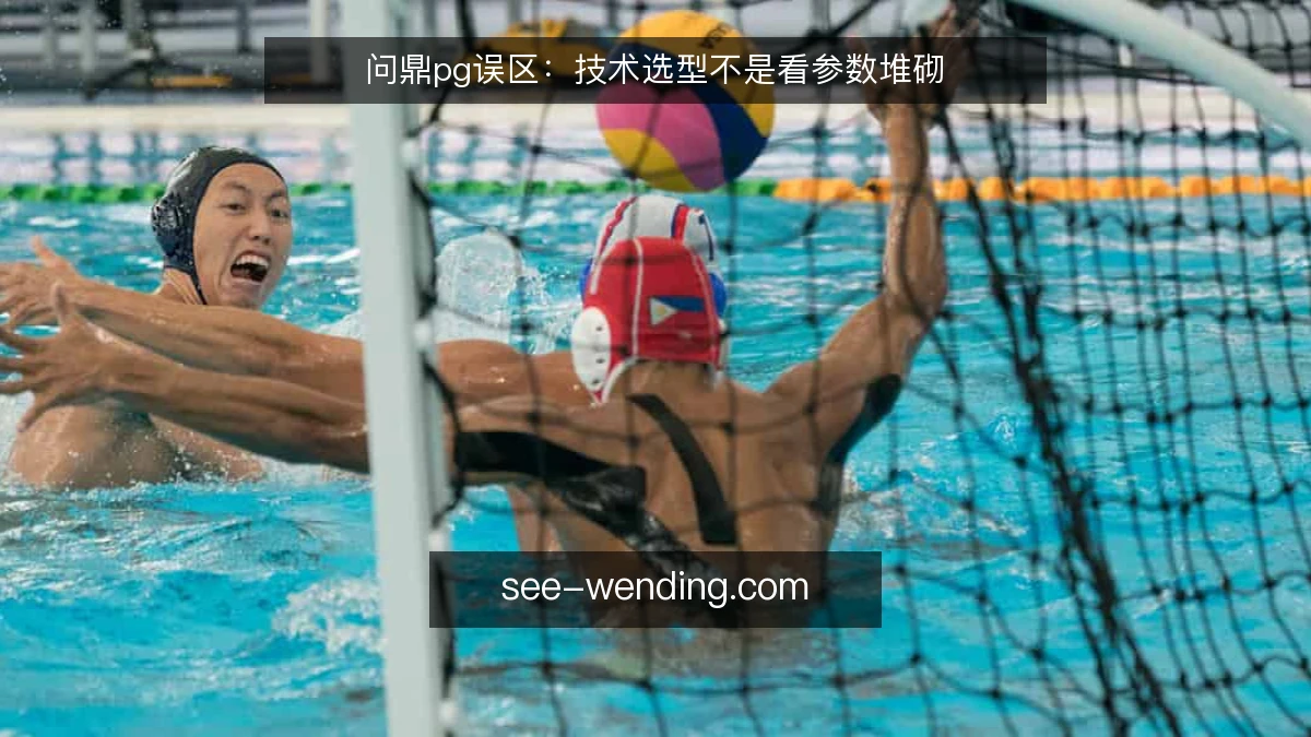 问鼎pg误区:技术选型不是看参数堆砌