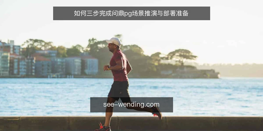 如何三步完成问鼎pg场景推演与部署准备 — 场景设定:一个典型的问鼎pg接入需求 配图