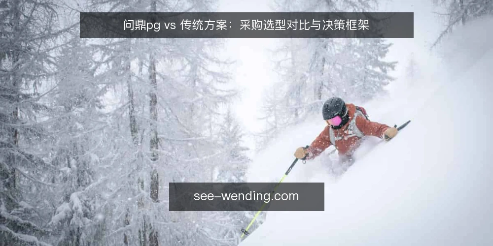 问鼎pg vs 传统方案:采购选型对比与决策框架 — 需求界定:先明确场景与目标 配图