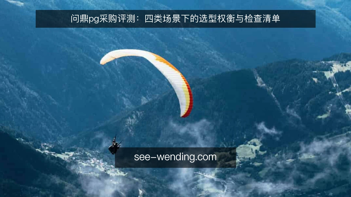 问鼎pg采购评测：四类场景下的选型权衡与检查清单