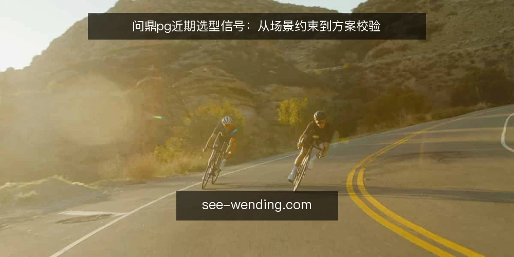 问鼎pg近期选型信号：从场景约束到方案校验 — 先看场景约束，再谈方案 配图