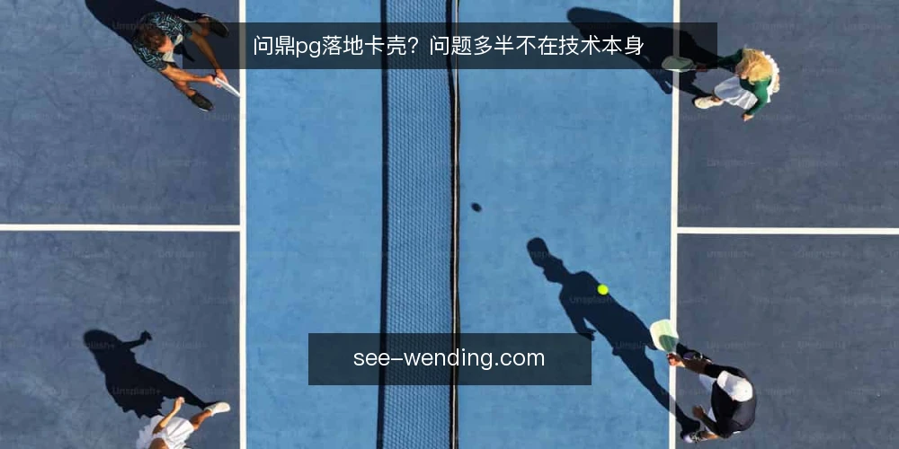 问鼎pg落地卡壳？问题多半不在技术本身 — 现场推进问鼎pg的常见卡点 配图