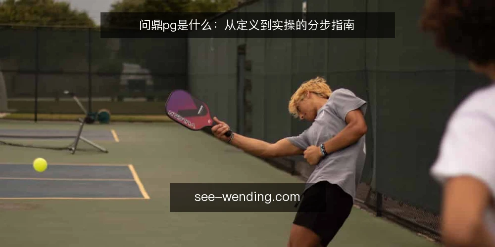 问鼎pg是什么:从定义到实操的分步指南 — 准备:明确问鼎pg的定义与目标 配图