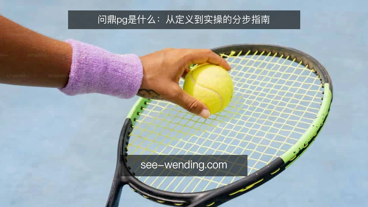 问鼎pg是什么:从定义到实操的分步指南