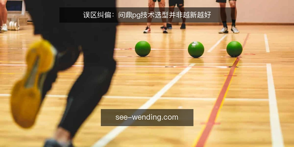 误区纠偏：问鼎pg技术选型并非越新越好 — 误区一：问鼎pg最新版本一定最优 配图