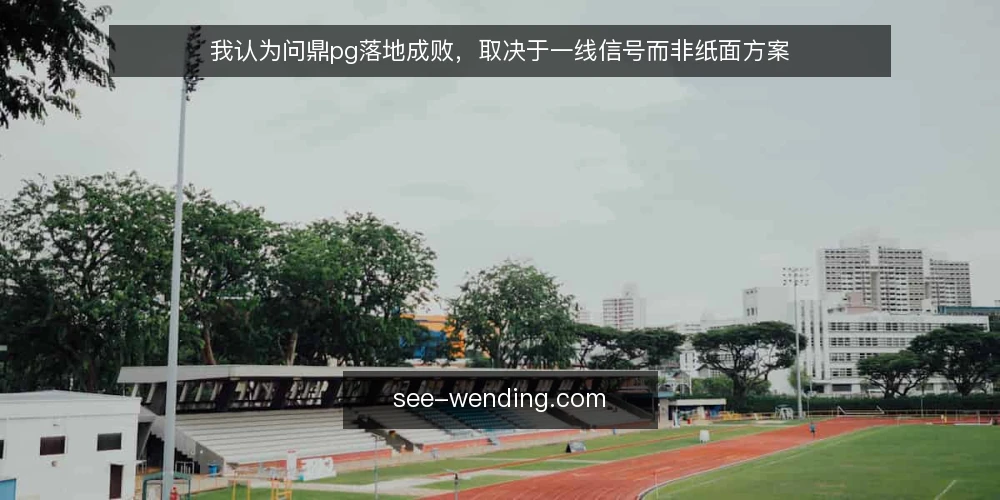 我认为问鼎pg落地成败,取决于一线信号而非纸面方案 — 一线最先看到的三个信号 配图