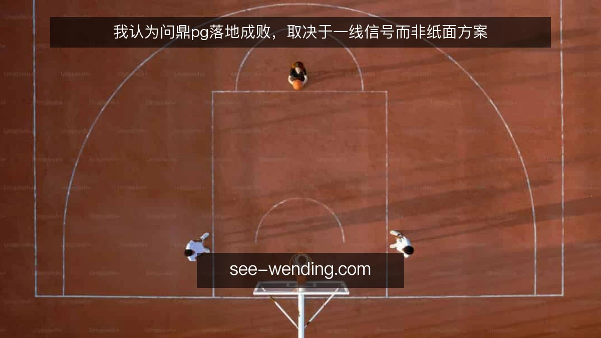 我认为问鼎pg落地成败,取决于一线信号而非纸面方案