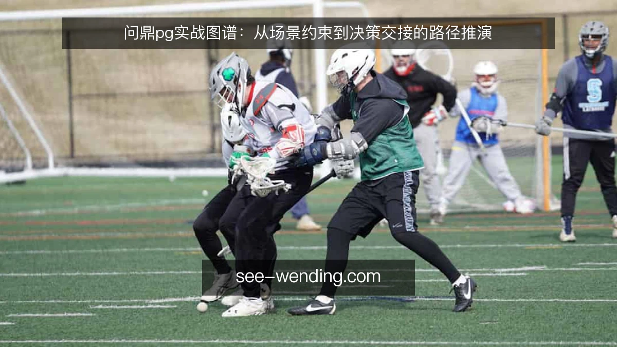 问鼎pg实战图谱:从场景约束到决策交接的路径推演