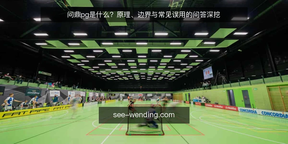 问鼎pg是什么?原理、边界与常见误用的问答深挖 — 问鼎pg到底指什么 配图