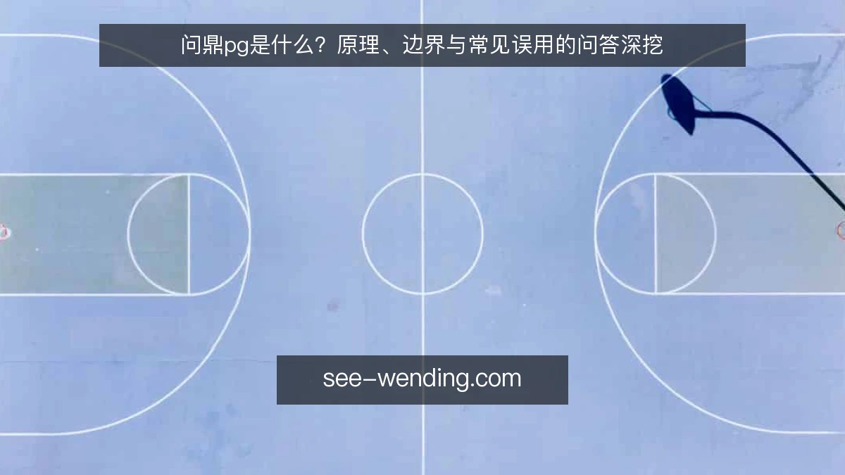 问鼎pg是什么?原理、边界与常见误用的问答深挖