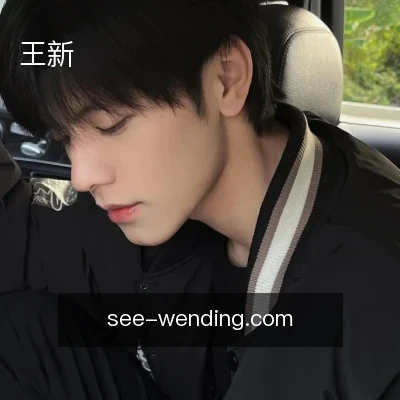 王新