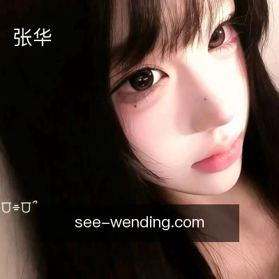 张华