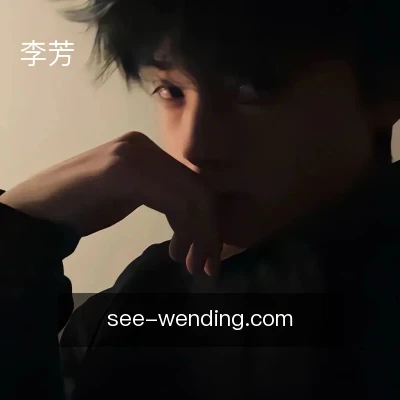 李芳
