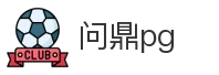 问鼎pg
