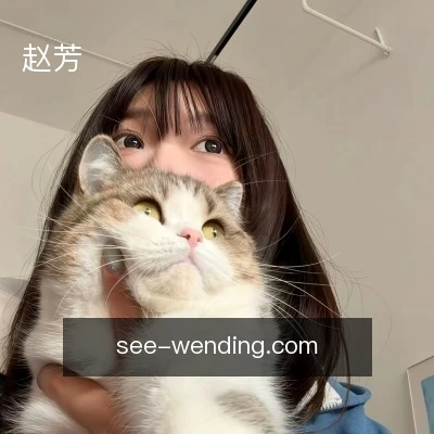 赵芳